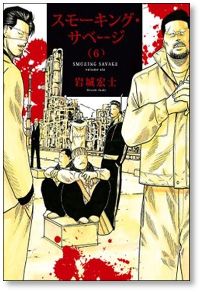 スモーキング サベージ 岩城宏士 [1-8巻 コミックセット/未完結