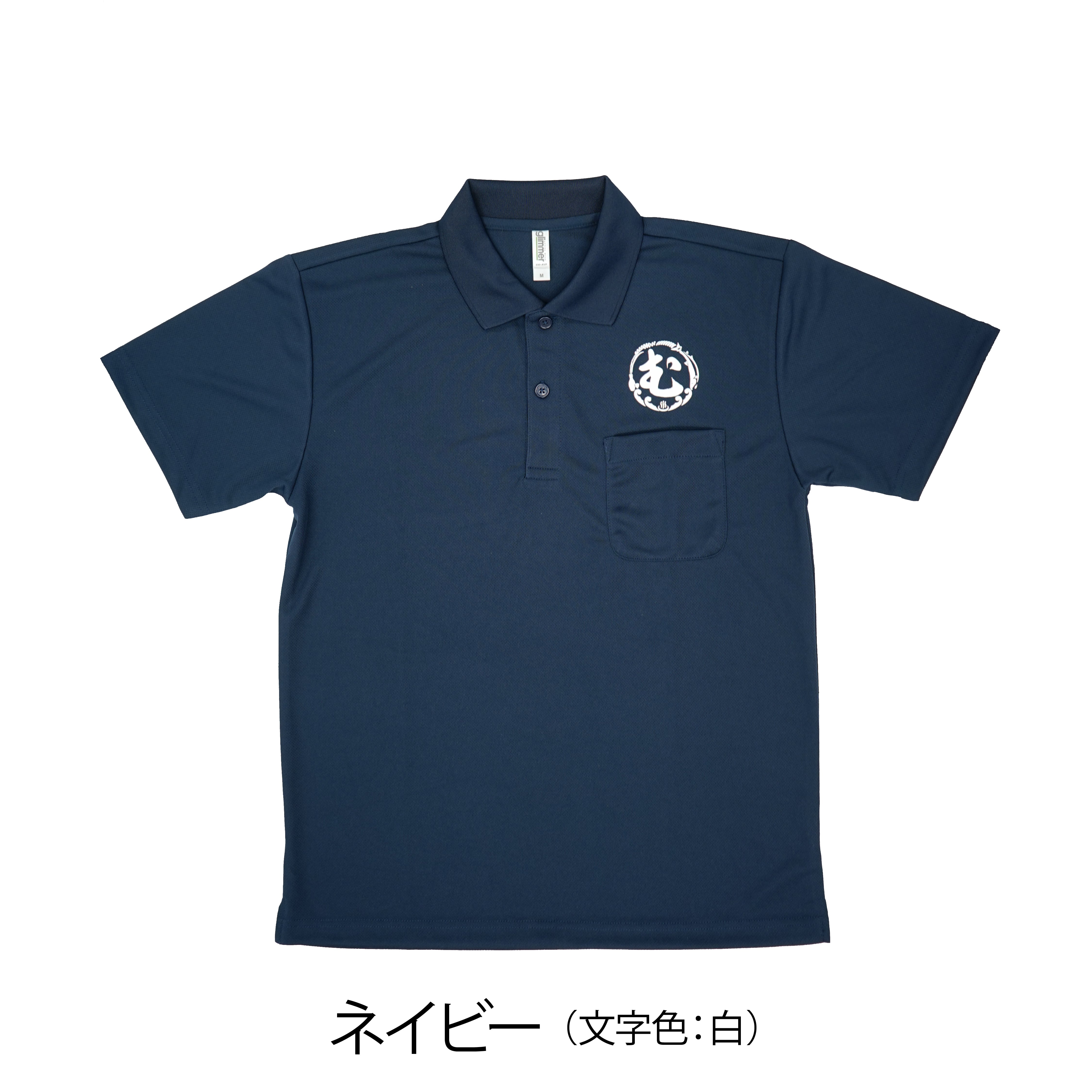 再入荷】【待望の3Lも登場】「む」ロゴ オリジナルポロシャツ