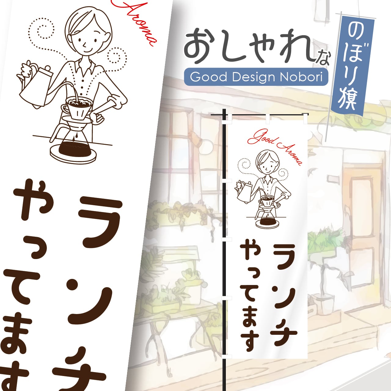 カフェ オープン ランチ 営業中 open コーヒー cafe 喫茶店 のぼり旗 おしゃれ のぼり オリジナルデザイン 1枚から購入可能