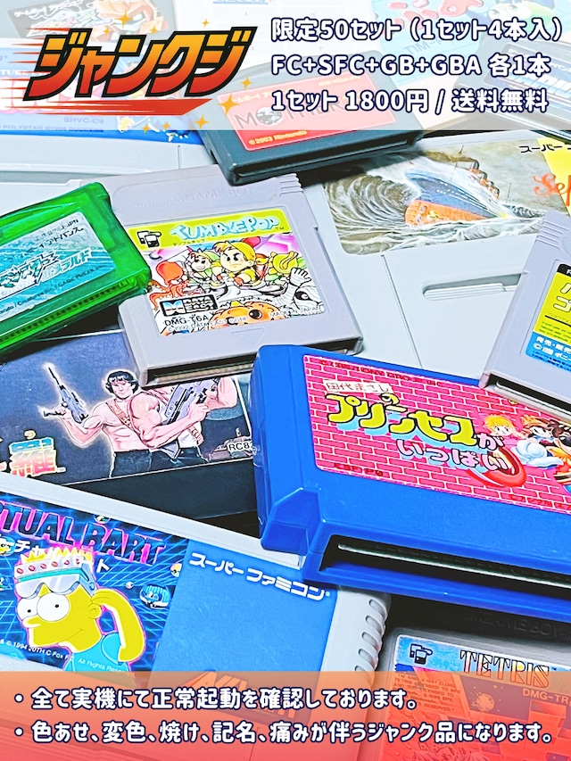 ジャンクジ 第弾 SFC