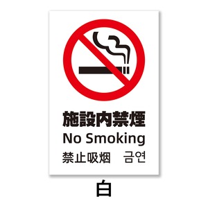 禁煙看板 分煙 禁煙エリア 施設内禁煙 W200×H300ミリ プレート看板 中国語 韓国語 smk0014