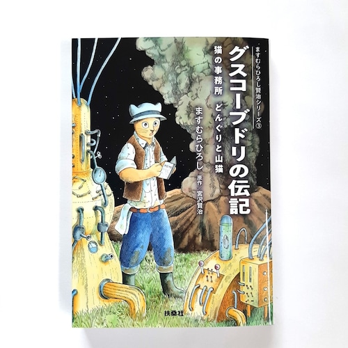 グスコーブドリの伝記――ますむらひろし賢治シリーズ③（扶桑社文庫）