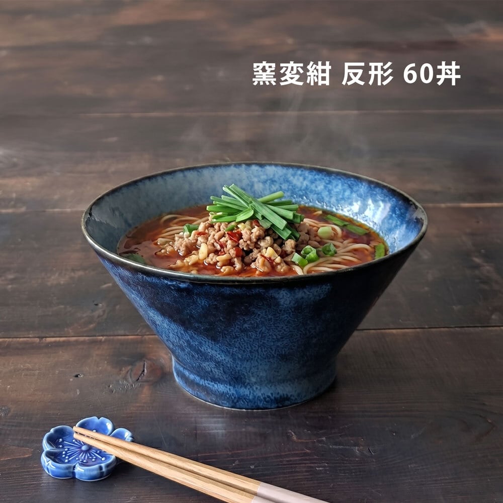 どんぶり 食器 おしゃれ 窯変紺 反形 19cm 丼 ラーメン丼 鉢 うどん鉢