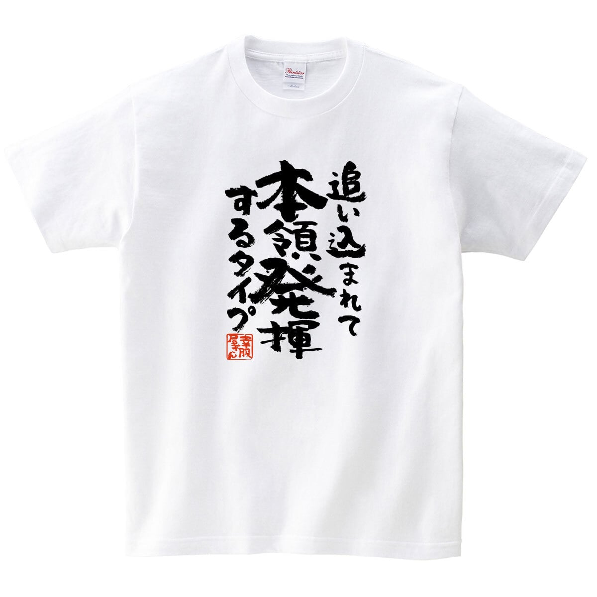 追い込まれて本領発揮するタイプ 合格祈願 Tシャツ ka500-22 受験対策 試験対策 願掛け お守り