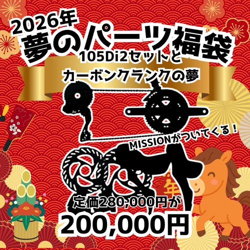 2026福袋　コンポーネントセット　by SHIMANO＋MISSION