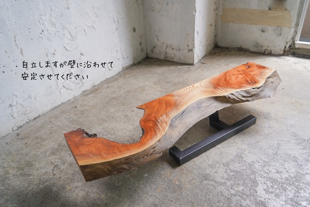 壁に沿わせるケヤキの 一枚板コンソールテーブル　＜送無＞