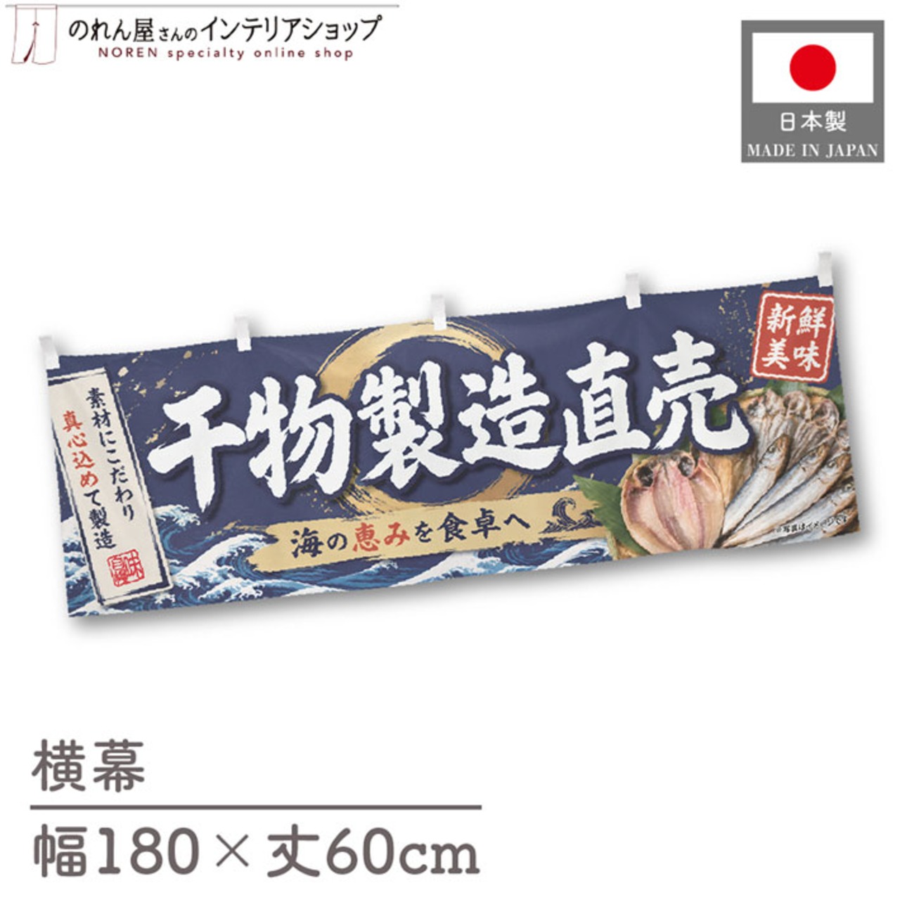 【受注生産】横幕 ポンジ 干物製造直売 180×60cm 52900