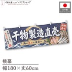 【受注生産】横幕 ポンジ 干物製造直売 180×60cm 52900
