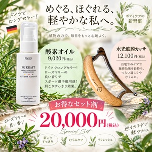 【コリすっきりセット】　酸素オイル&水光カッサ