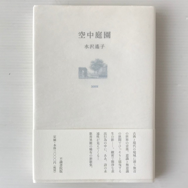 空中庭園  水沢遥子著  不識書院