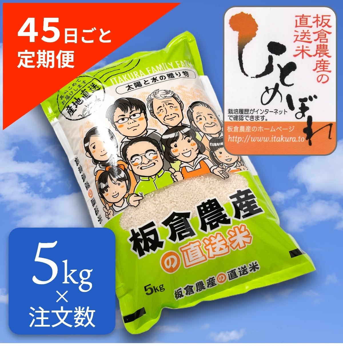 45日ごと発送｜定期便】ひとめぼれ｜精米｜5kg単位で発送 | 板倉農産