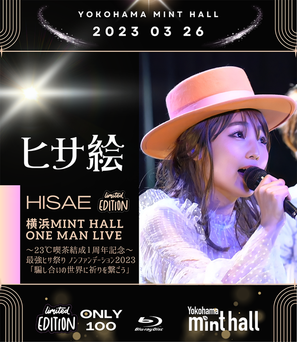 Blu-ray】ヒサ絵横浜ミントホールワンマン 〜23℃喫茶結成1周年記念