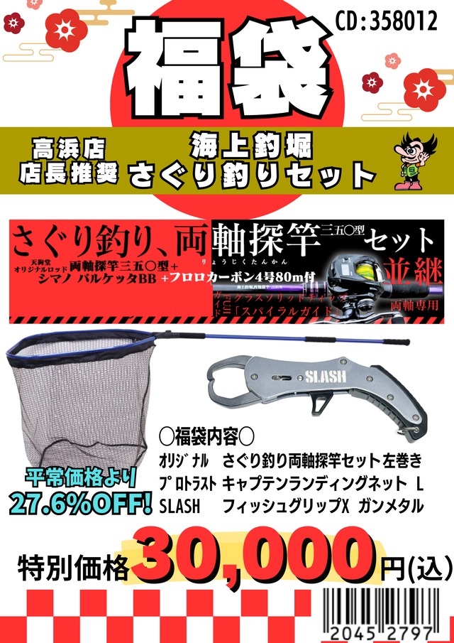 釣り（具）が大好き‼︎さん専用 2026福袋】海上釣堀 天狗堂オリジナルさぐり釣りセット福袋 高浜店店長