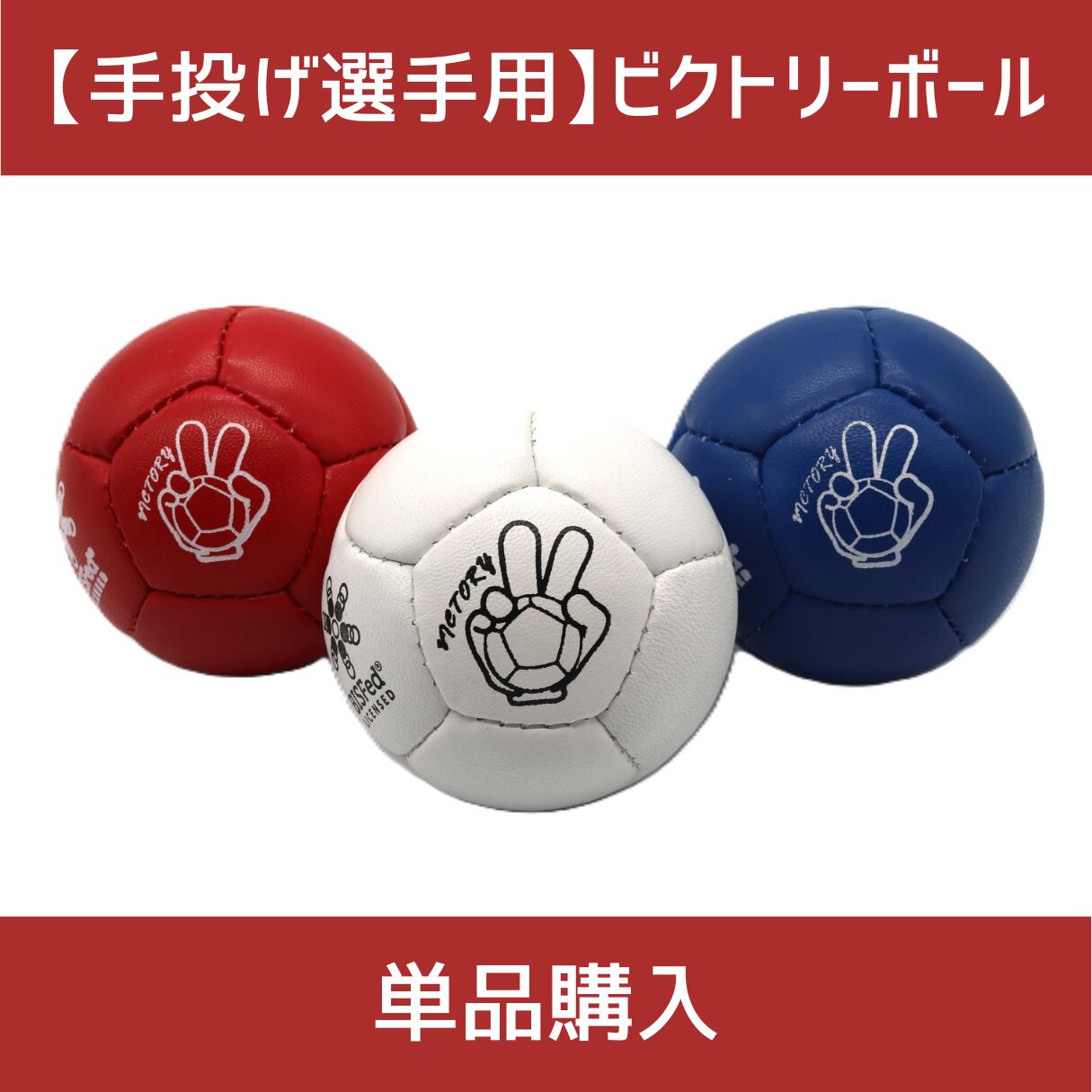 手投げ選手用】ビクトリーボール 単品 | ボッチャ専門店ストライカ  