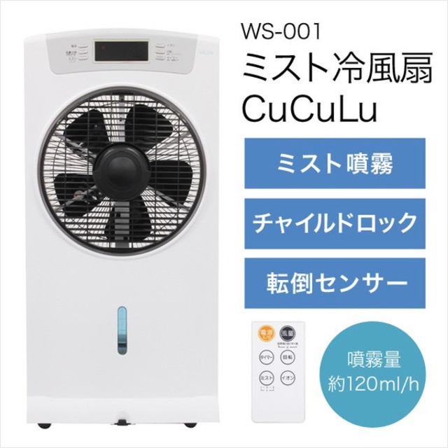 エスキュービズム WS-001 [ミスト冷風扇　CuCuLu 大容量 安心設計]