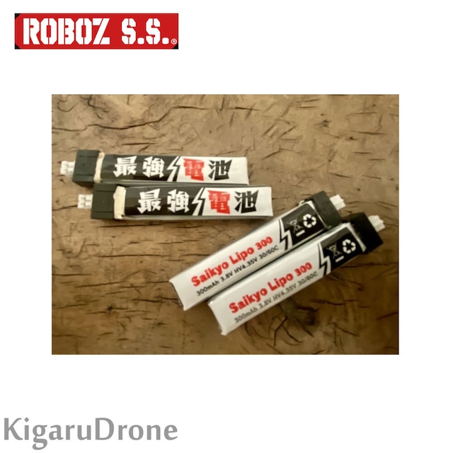 【ROBOZオリジナル】『最強電池300』 300mAh 1S 30C HVリポバッテリー JST-PH 2.0コネクター 1本 