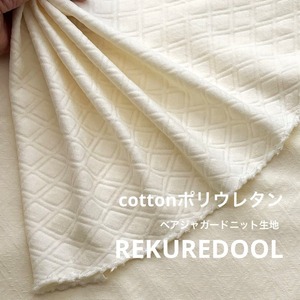 ★TC856◆3ｍ◆コットンポリウレタン混ベアジャガードニット生地◆アイボリー