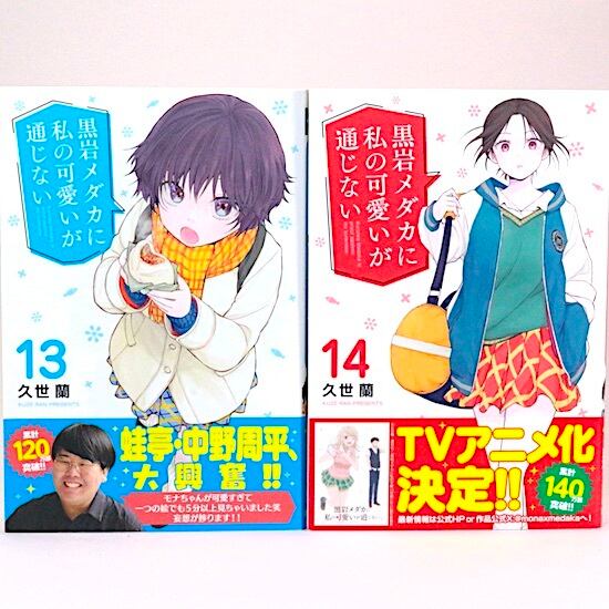 黒岩メダカに私の可愛いが通じない 1～22巻セット 久世蘭 週刊少年