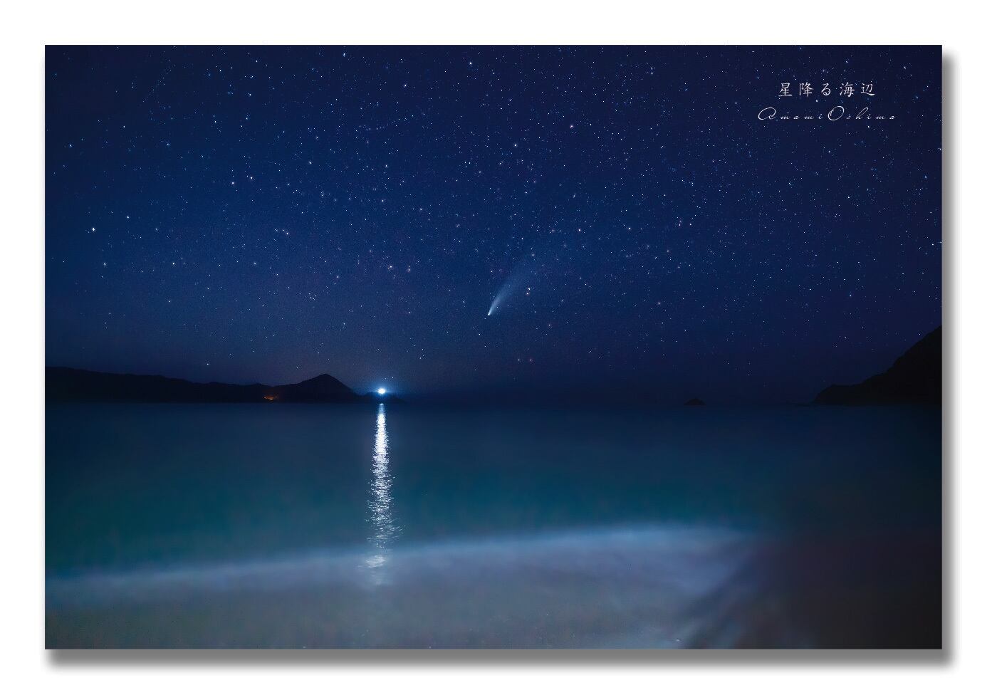 奄美ポストカード「星降る海辺／打田原」 | 奄美カレンダーとポスト