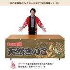 【受注生産】横幕 天然きのこ 180×60cm 44062