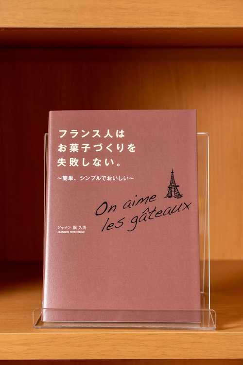 フランス人はお菓子づくりを失敗しない。