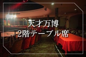 （12/26〜30）【天才万博2024 2階テーブル席】