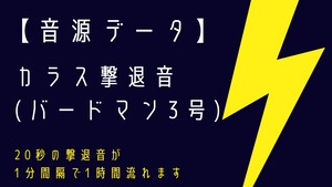 【音源データ】カラス撃退音(バードマン3号)【約1分間隔】