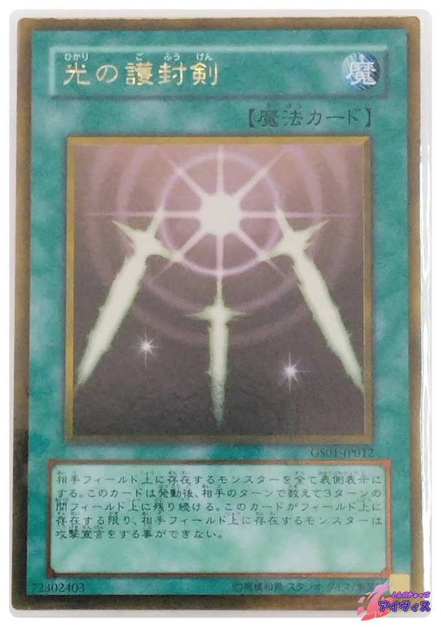 光の護封剣　[ゴールド] [ランクC] [GS01-JP012] [遊戯王]