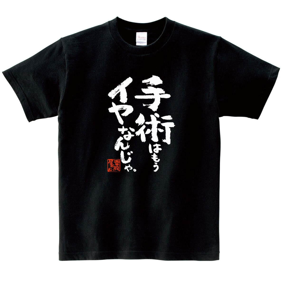 漢字 和柄 手術はもうイヤなんじゃ。 Tシャツ ka500-40 おもしろ tシャツ 病院嫌い 父の日 敬老の日