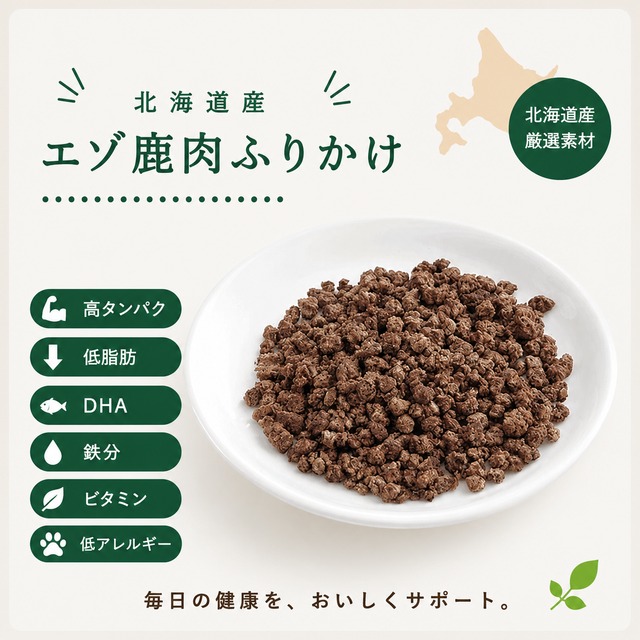 【犬猫用】北海道産 エゾ鹿ふりかけ｜食いつきアップ・高たんぱくトッピングにおすすめ（植物発酵酵素＋たもぎ茸配合）