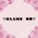 ♡おもち姫様　専用♡10