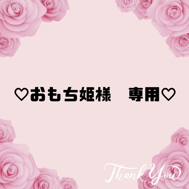 ♡おもち姫様　専用♡10
