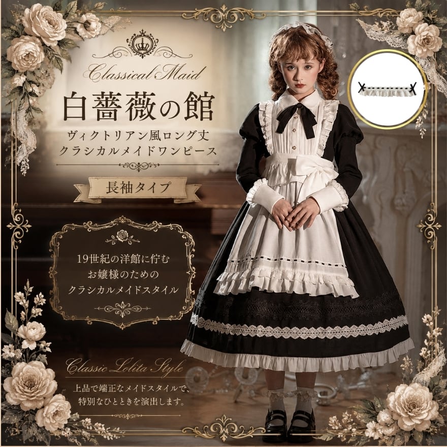白薔薇の館 ヴィクトリアン風ロング丈クラシカルメイドワンピ 長袖 ヘッドバンド付き