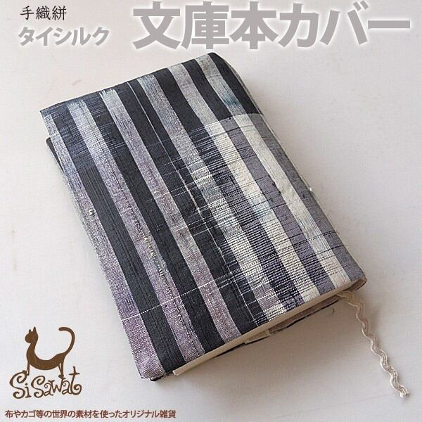 手織り絣タイシルク文庫本カバー ip1505