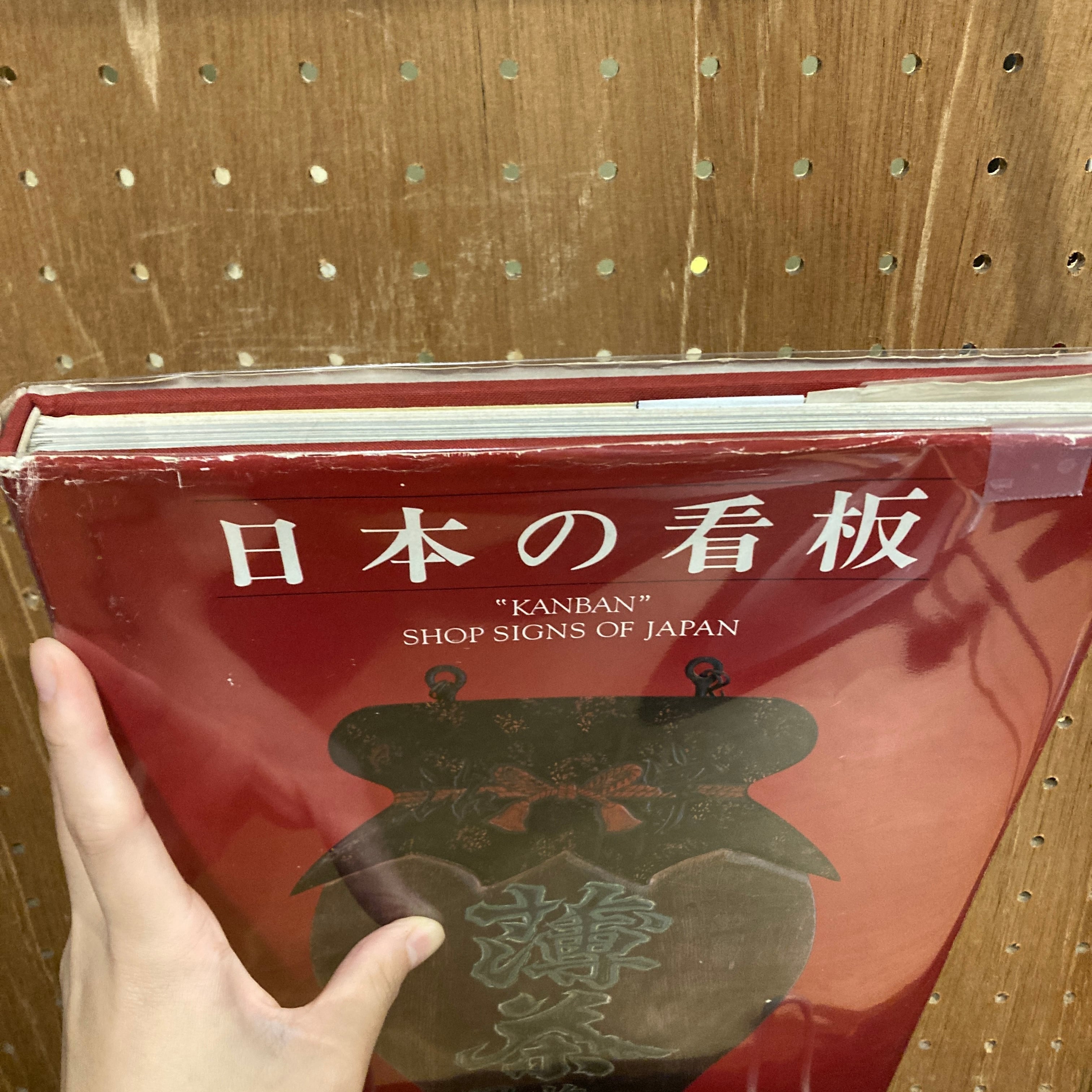 日本の看板 | 百年