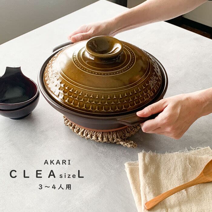 土鍋 9号 3～4人用 直火専用 クレア CLEA AKARI Lサイズ 2.4リットル 萬古焼 | みのさらら powered by BASE