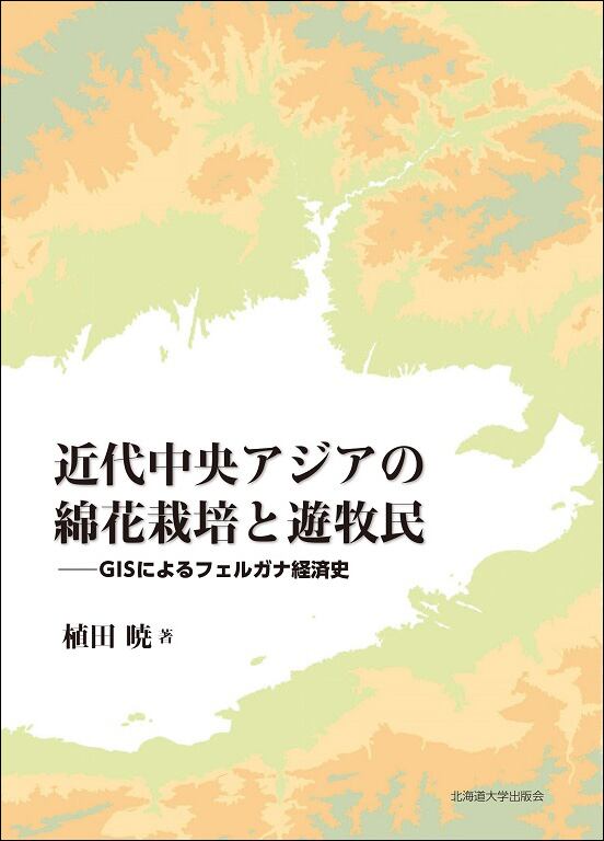 近代中央アジアの綿花栽培と遊牧民 ー GISによるフェルガナ経済 近代中央アジアの綿花栽培と遊牧民 ー GISによるフェルガナ経済
