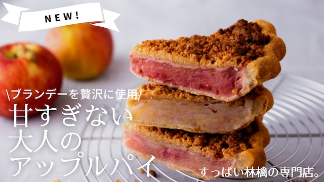 【８ピース】甘すぎない大人のアップルパイ【冷凍配送】