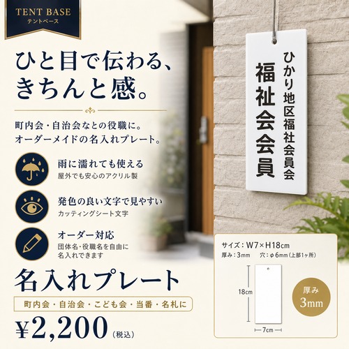【名入れプレート】町内会・自治会・こども会の役員札・当番札｜屋外対応アクリル製 W7×H18cm