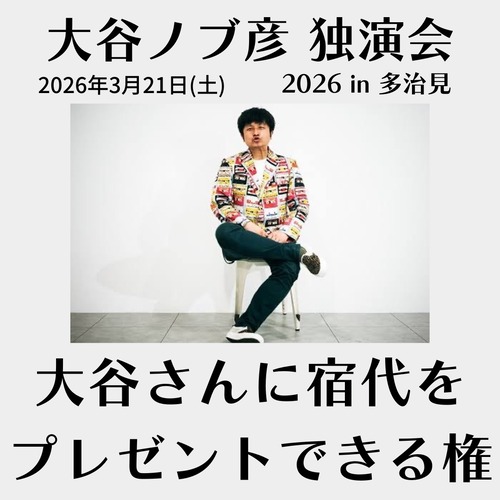 大谷ノブ彦さんに宿代をプレゼントできる権（限定1名）