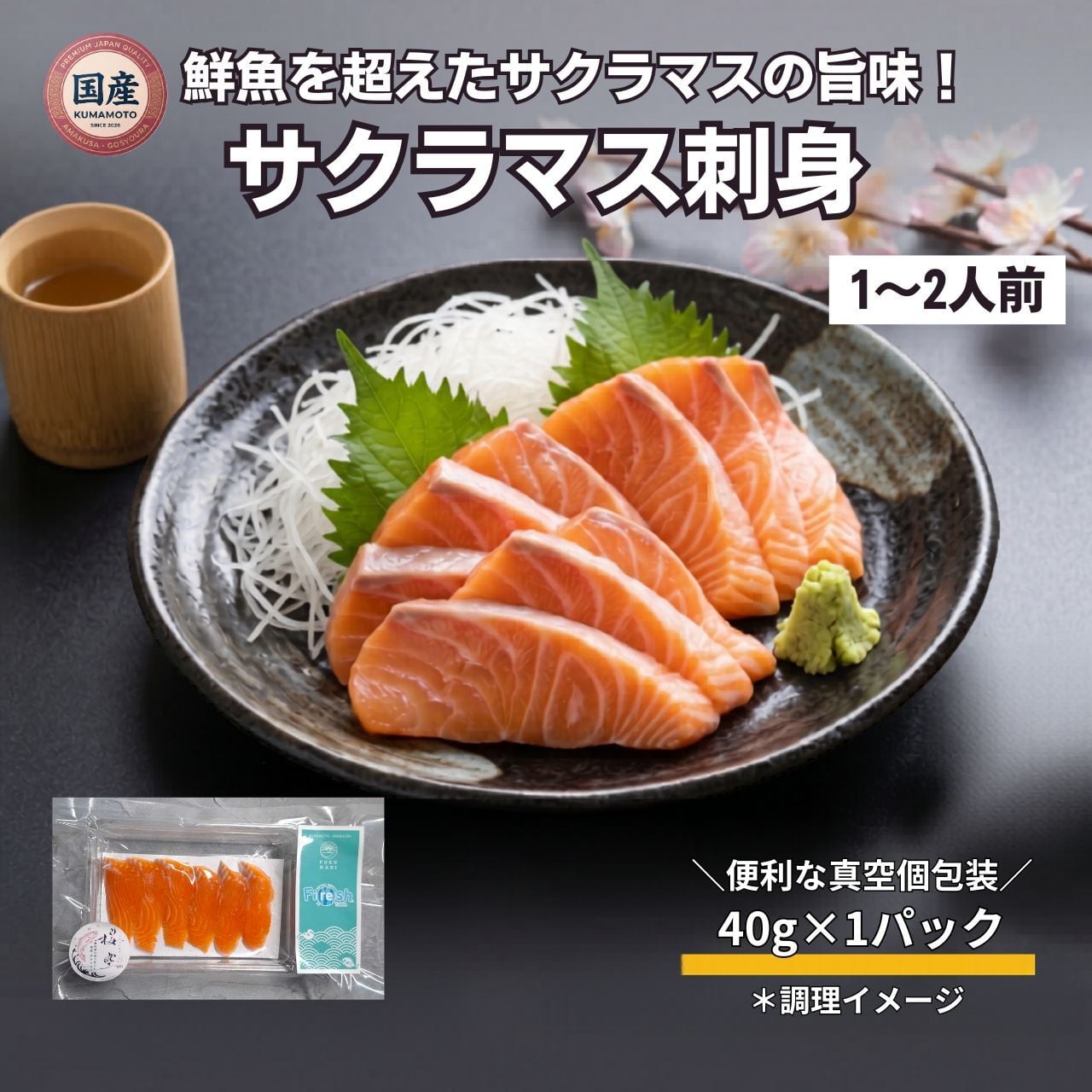 新商品【Firesh®︎】国産サクラマス-桜空-刺身（40g/1パック）【単品