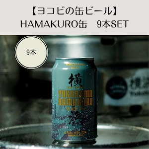 【ヨコビの缶ビール】ハマクロ 350ml  9本セット/SESSION BLACK IPA