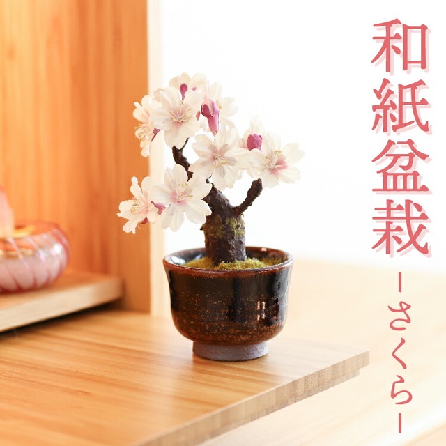 仏具店 仙台  仏具 小物 造花・仏花  『 和紙盆栽＜さくら＞ 』