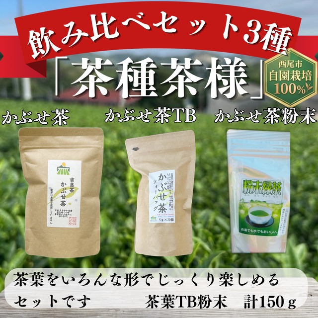 3種飲み比べセット「茶種茶様」　150ｇ　計3種