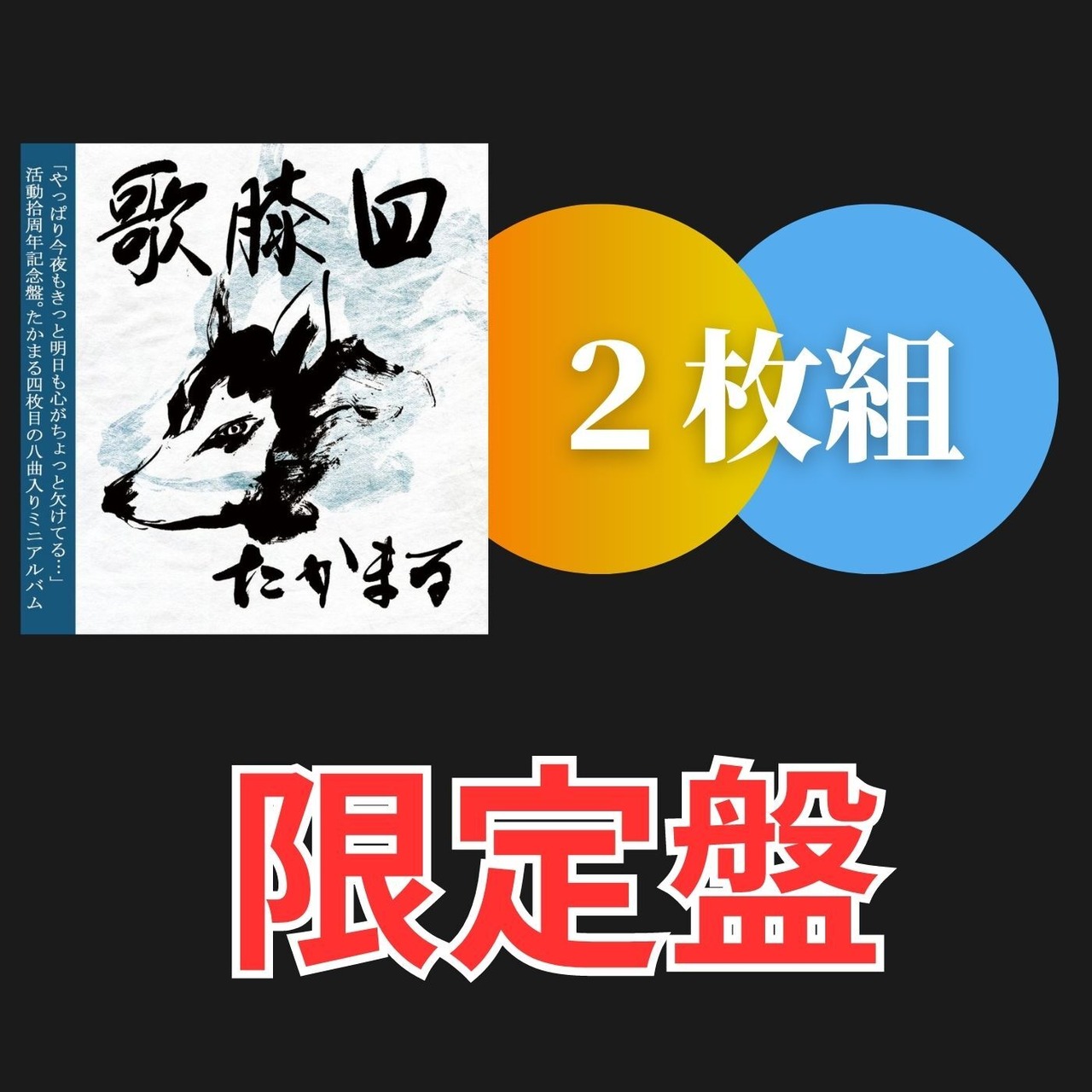 【先行販売限定版】4th ミニアルバム 歌膝 utahiza 四（二枚組）