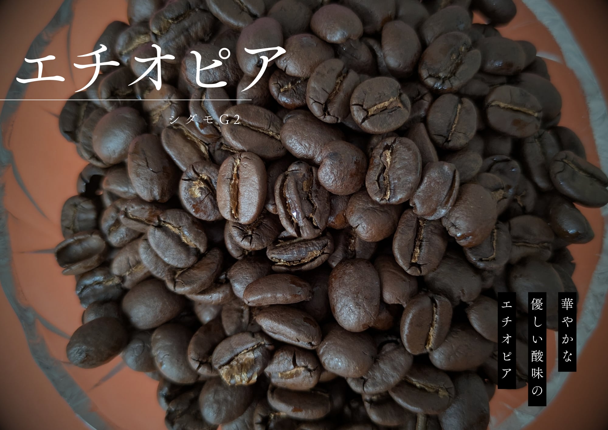 華やぐエチオピア/150g | ひので珈琲