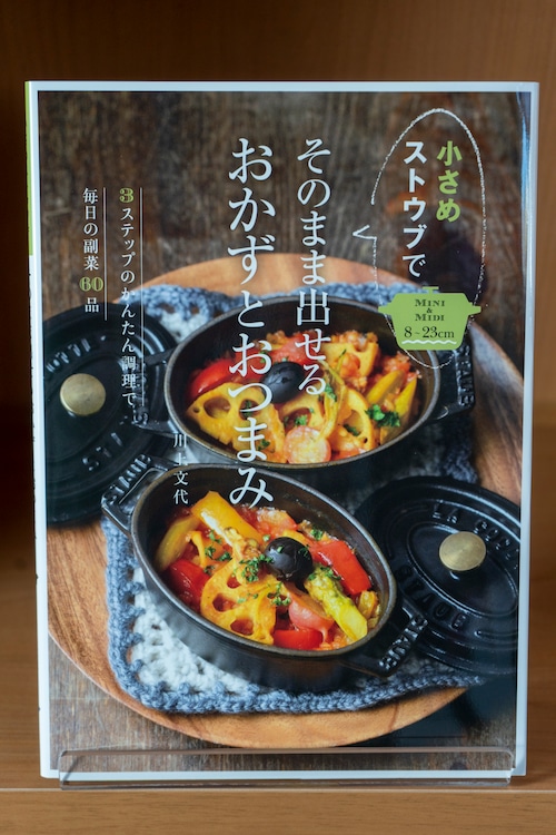 小さめストウブでそのまま出せるおかずとおつまみ