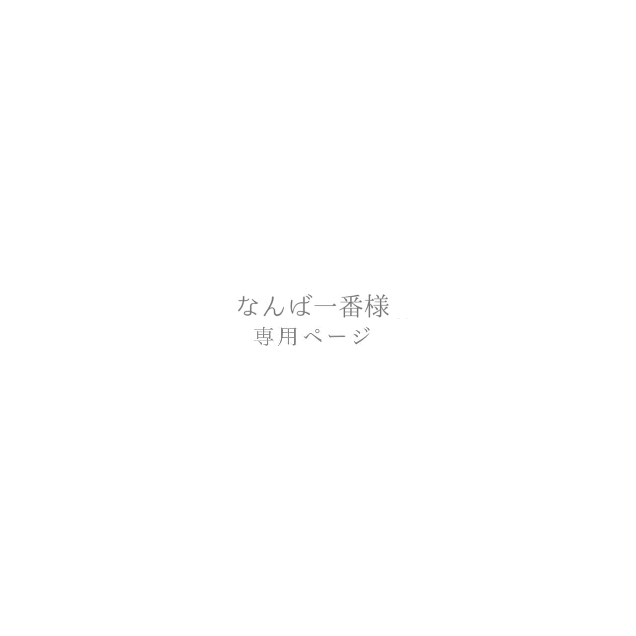 なんば一番様専用ページ