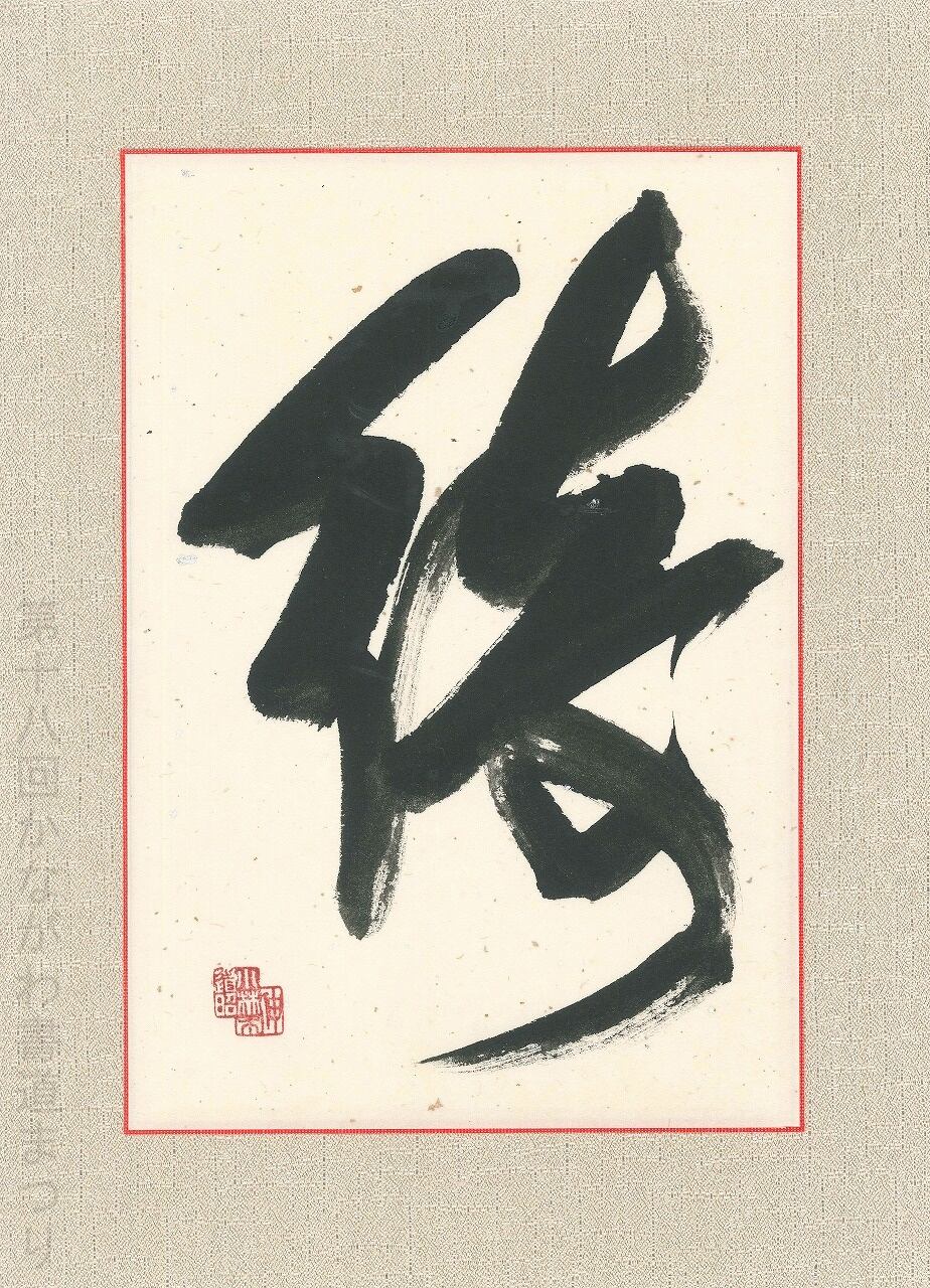 か行 | かながわ書道まつり チャリティ小品作品の展示・通販
