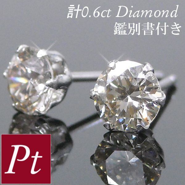 ダイヤモンド ピアス 一粒 プラチナ 天然石 計0.6カラット 6本爪 
